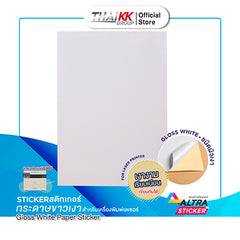 สติกเกอร์กระดาษขาวเงา A4 แพ็ค 50 แผ่น