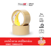 เทปสีน้ำตาล เทปสีขุ่น 3 นิ้ว x 45 หลา (50 ไมครอน)