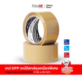 เทปสีน้ำตาล เทปสีขุ่น 2 นิ้ว x 45 หลา (65 ไมครอน)