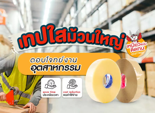 เทปใสม้วนใหญ่ ตอบโจทย์งานอุตสาหกรรม