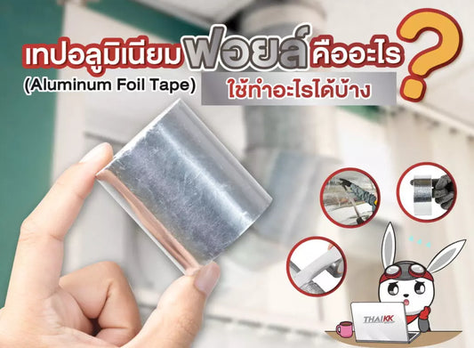เทปอลูมิเนียมฟอยล์คืออะไร ใช้ทำอะไรได้บ้าง?