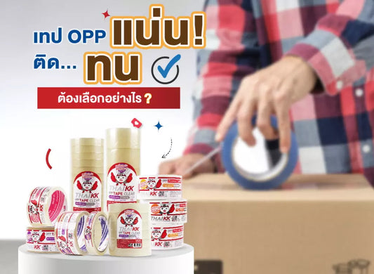 เทป OPP ติดแน่น ติดทน ต้องเลือกอย่างไร?