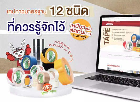 เทปกาวมาตรฐาน 12 ชนิด