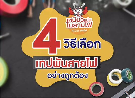 4 วิธี เลือกเทปพันสายไฟอย่างถูกต้อง