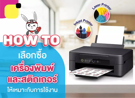 HOW TO เลือกซื้อเครื่องพิมพ์ และสติกเกอร์ให้เหมาะกับการใช้งาน?