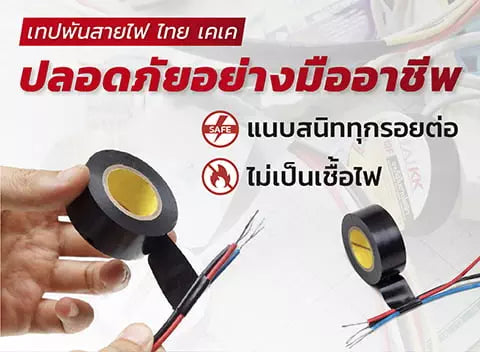 ปลอดภัยอย่างมืออาชีพ รู้ลึก รู้จริง เรื่องเทปพันสายไฟ