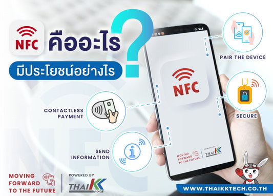 NFC คืออะไร มีประโยชน์ ใช้งานอย่างไรบ้าง?