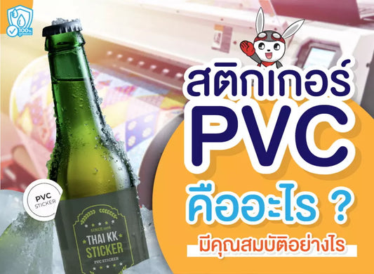 สติกเกอร์ PVC คืออะไร มีคุณสมบัติอย่างไร?