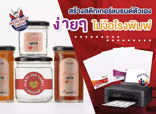 สร้างสติกเกอร์แบรนด์ตัวเองง่ายๆ ไม่ง้อโรงพิมพ์
