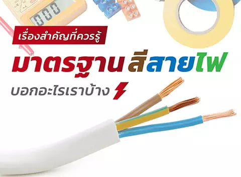 มาตรฐานสีสายไฟ บอกอะไรเราบ้าง