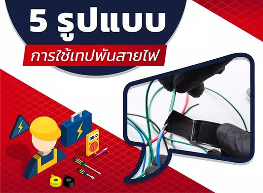 5 รูปแบบการใช้ เทปพันสายไฟ