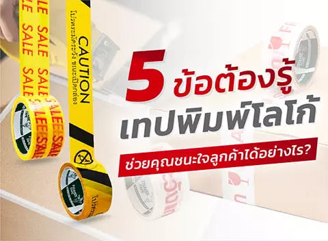 5 ข้อต้องรู้ เทปพิมพ์โลโก้ ช่วยคุณชนะใจลูกค้าได้อย่างไร?
