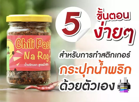 5 ขั้นตอนง่ายๆ สำหรับการทำสติกเกอร์ติดกระปุกน้ำพริกด้วยตัวเอง
