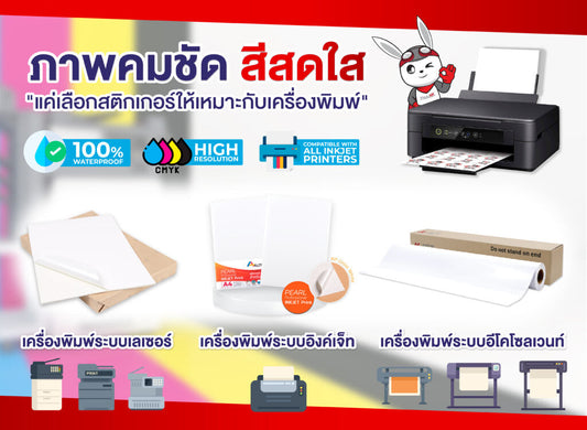 ภาพคมชัด สีสดใส “แค่เลือกสติกเกอร์ให้เหมาะกับเครื่องพิมพ์”