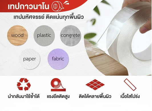 เทปกาวนาโน เทปมหัศจรรย์ ติดแน่นทุกพื้นผิว