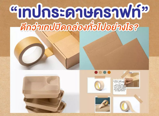 เทปกระดาษคราฟท์ดีกว่าเทปปิดกล่องทั่วไปอย่างไร?