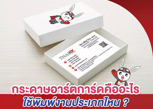 กระดาษอาร์ตการ์ดคืออะไร พิมพ์งานประเภทไหน?