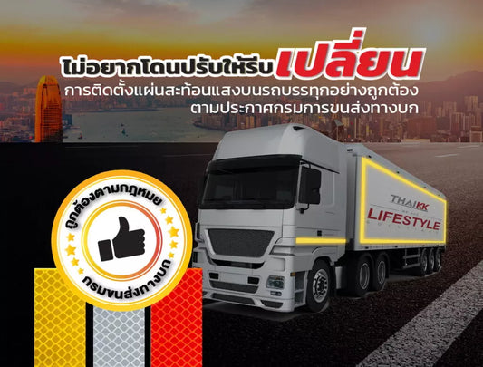 ไม่อยากโดนปรับให้รีบเปลี่ยน เทปสะท้อนแสง