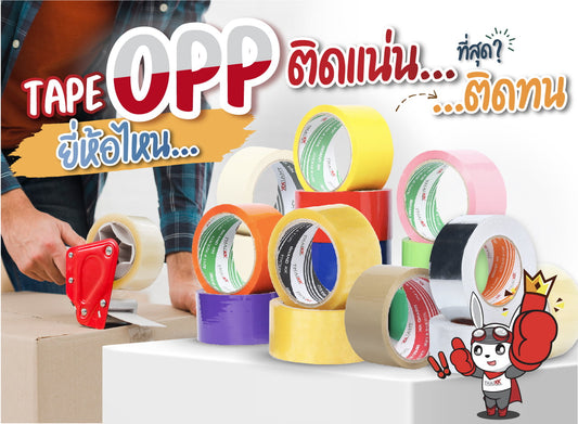 เทป OPP ยี่ห้อไหนติดแน่น ติดทนที่สุด?!