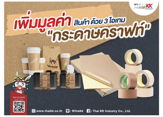 เพิ่มมูลค่าสินค้าด้วย 3 ไอเทมกระดาษคราฟท์