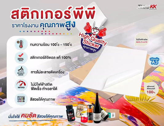 สติกเกอร์ PP ชนิดแผ่น A3+ ราคาโรงงาน คุณภาพสูง