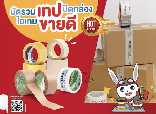 มัดรวมเทปปิดกล่อง ไอเทมขายดี มีอะไรบ้างตามมาดูกัน