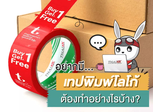 อยากมี “เทปพิมพ์โลโก้” ต้องทำอย่างไรบ้าง?