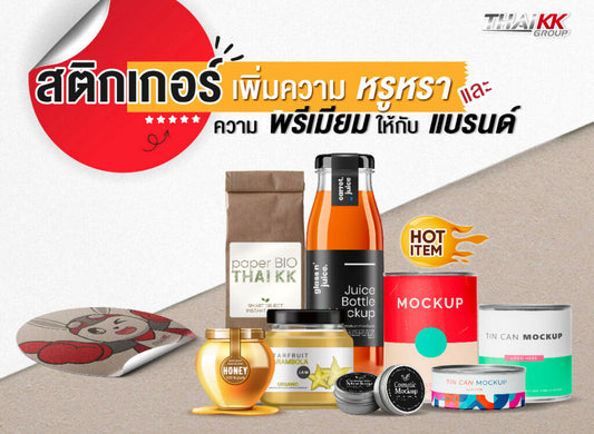 สติกเกอร์แบบไหน? เพิ่มความหรูหรา และความพรีเมียมให้กับแบรนด์