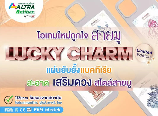 “Lucky Charm” แผ่นยับยั้งแบคทีเรีย เสริมดวง สไตล์สายมู