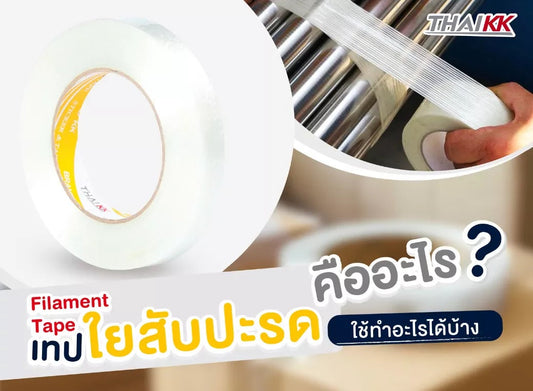 เทปใยสับปะรด ใช้ทำอะไรได้บ้าง?