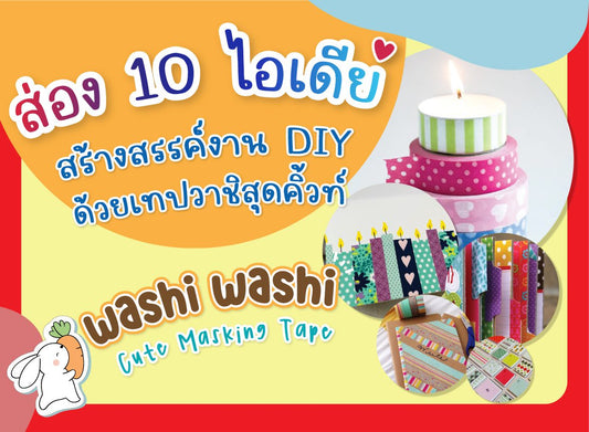 ส่อง 10 ไอเดีย สร้างสรรค์งาน DIY เทปวาชิ