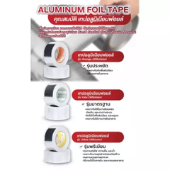 เทปอลูมิเนียมฟอยล์ 50 มม. x 50 หลา (77 ไมครอน)