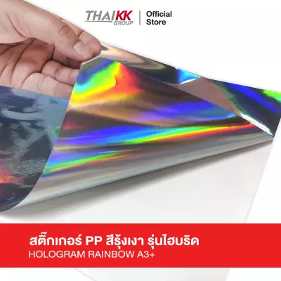 สติกเกอร์พีพีสีรุ้งเงา โฮโลแกรม (Hologram) รุ่น Hybrid ขนาด A3+