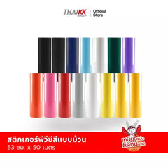 สติกเกอร์พีวีซีสี สติ๊กเกอร์ม้วน 53 ซม. x 50 เมตร